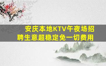 湛江酒吧招聘
